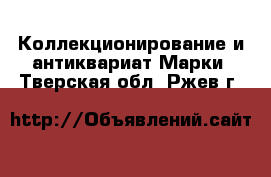 Коллекционирование и антиквариат Марки. Тверская обл.,Ржев г.